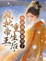 瘋批帝王重生后，她被強取豪奪了