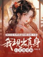 狗皇帝火烤我逼問精靈族下落，我現(xiàn)出真身后比他更瘋