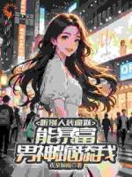 聽別人裝逼就能暴富，男神跪舔我