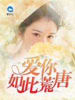 愛你如此荒唐