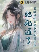 替嫡姐懷上世子爺?shù)暮⒆雍?，她死遁?>
                    <a href=