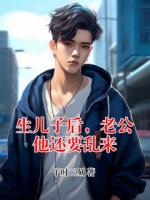 生兒子后，老公他還要亂來
