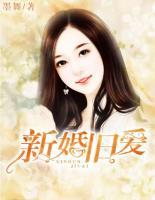 新婚舊愛