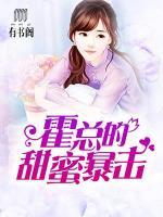 霍總的甜蜜暴擊