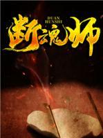 斷魂師
