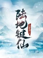 陸地鍵仙