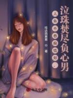 人魚不眷癡情燼，泣珠焚盡負心男