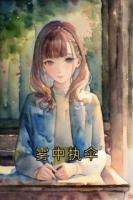 霧中執(zhí)傘