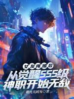 女友悔婚后，從覺醒SSS級(jí)神職開始無敵