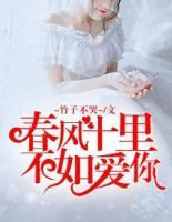 春風(fēng)十里，不如愛你