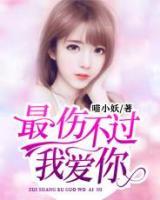 最傷不過我愛你