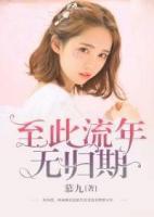 至此流年無(wú)歸期