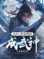 玄幻：我靠模擬成武神