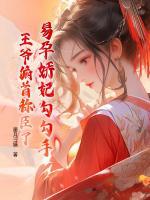 易孕嬌妃勾勾手，王爺俯首稱臣了