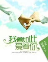 我曾如此愛著你