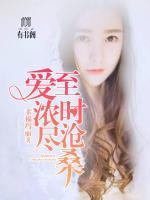 愛至濃時盡滄桑