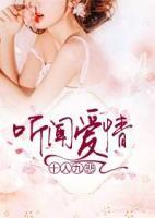 聽聞愛情，十人九悲