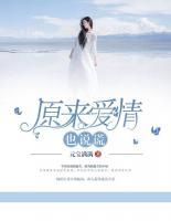 原來愛情也說謊