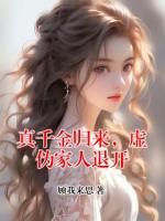 真千金歸來，虛偽家人退開