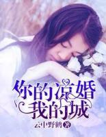你的涼婚我的城