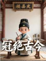 冠絕古今