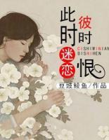 此時(shí)迷戀彼時(shí)恨
