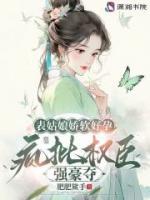 表姑娘嬌軟好孕，瘋批權(quán)臣強(qiáng)豪奪