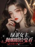 綠茶女主，拋媚眼給鬼看