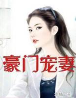 豪門寵妻