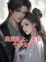 逃荒路上，牽著個小太子