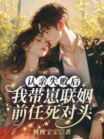 認親失敗后，我?guī)п搪?lián)姻前任死對頭