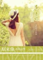 原來你始終在這里