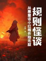 規(guī)則怪談：從黑童話小紅帽開(kāi)始無(wú)敵