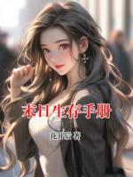 末日生存手冊(cè)