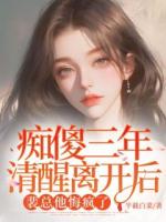 癡傻三年清醒離開后，裴總他悔瘋了