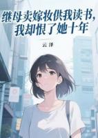 繼母賣嫁妝供我讀書，我卻恨了她十年