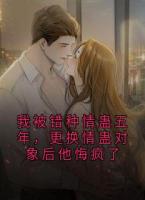 我被錯種情蠱五年，更換情蠱對象后他悔瘋了