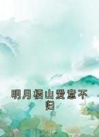 明月棲山愛意不歸