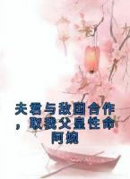 夫君與敵國(guó)合作，取我父皇性命阿婉