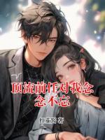 頂流前任對我念念不忘