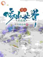 我在修仙世界開農(nóng)場