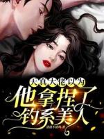 天真！大佬以為他拿捏了釣系美人