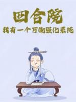 四合院：我有一個萬物強化系統(tǒng)