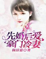 先婚后愛(ài)：豪門(mén)冷妻