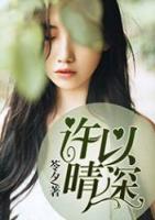 許以晴深