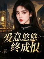 愛意悠悠終成恨