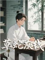 草蛇灰線