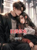 舊愛新歡