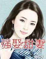 強(qiáng)娶甜妻