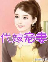 代嫁寵妻